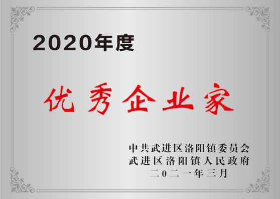 2020年度優秀企業家 