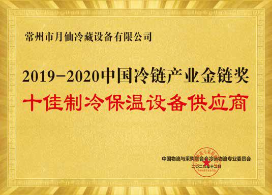 2019-2020中國冷鏈產業金鏈獎